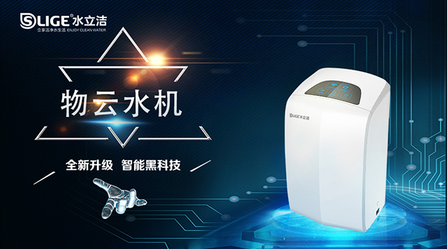 物云水机,净水器,水立洁物云水机