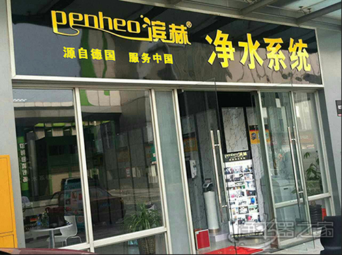 滨赫净水无锡店