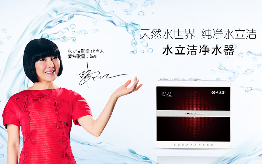 陈红代言净水器,水立洁净水器,宁夏净水器