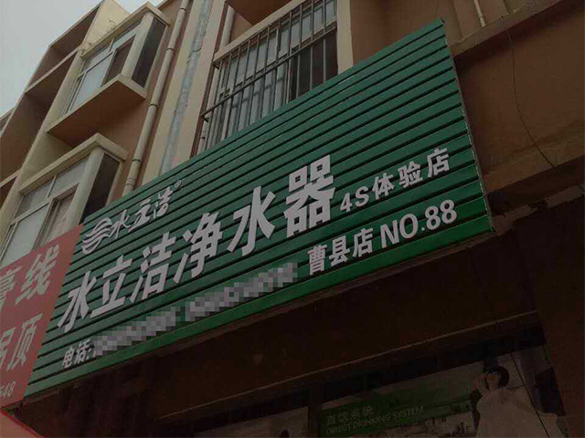 水立洁,水立洁净水器,曹县净水器